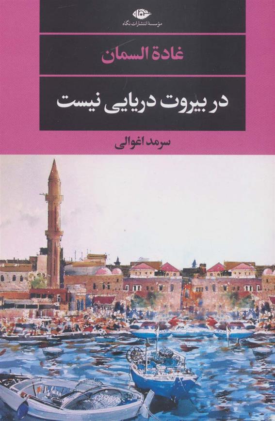 کتاب در بیروت دریایی نیست