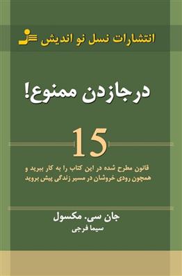 در جا زدن ممنوع!