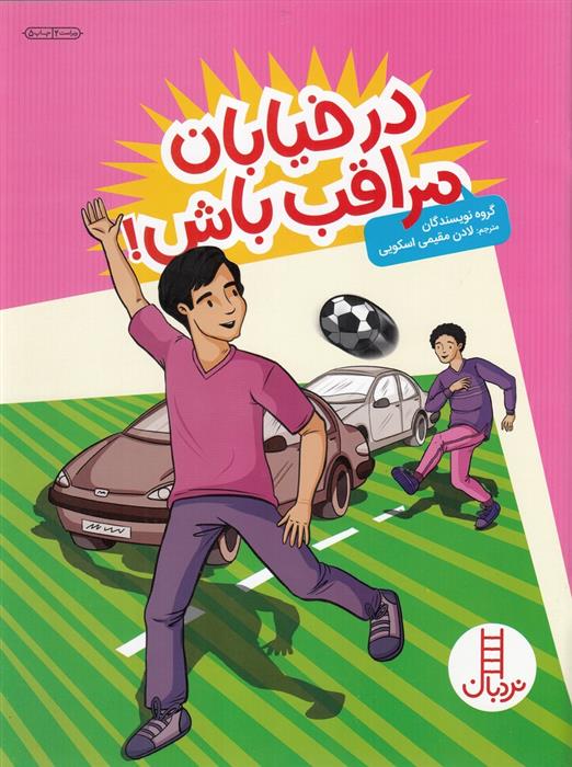 در خیابان مراقب باش