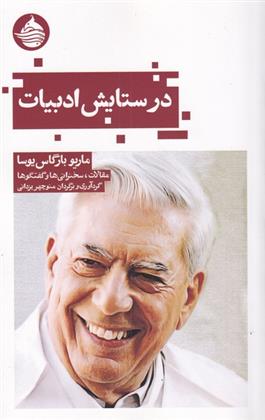 در ستایش ادبیات