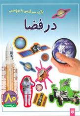 در فضا