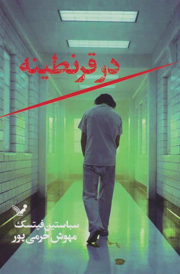 کتاب در قرنطینه