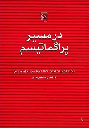 در مسیر پراگماتیسم