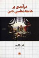 درآمدی بر جامعه شناسی دین