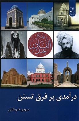 درآمدی بر فرق تسنن