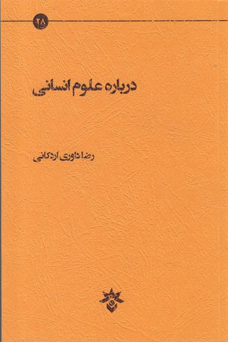 درباره علوم انسانی