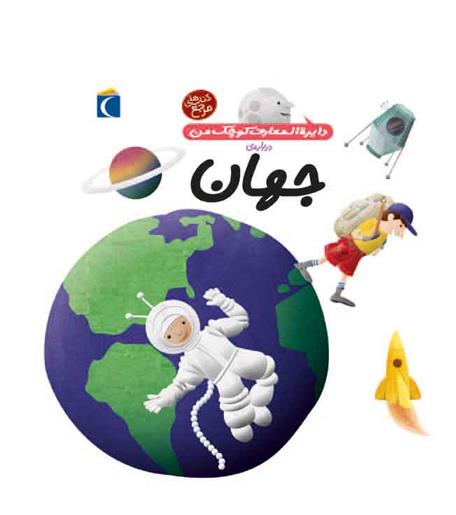 درباره ی جهان