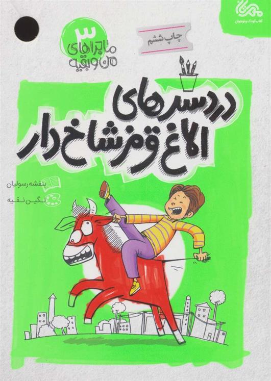 دردسرهای الاغ قرمز شاخ دار
