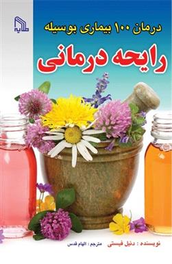 درمان 100 بیماری بوسیله رایحه درمانی