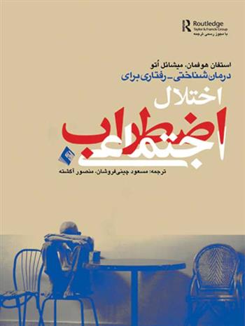 درمان شناختی رفتاری اختلال اضطراب اجتماعی