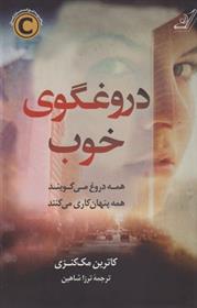 دروغگوی خوب