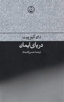 دریای ایمان