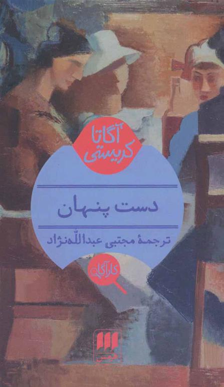 دست پنهان