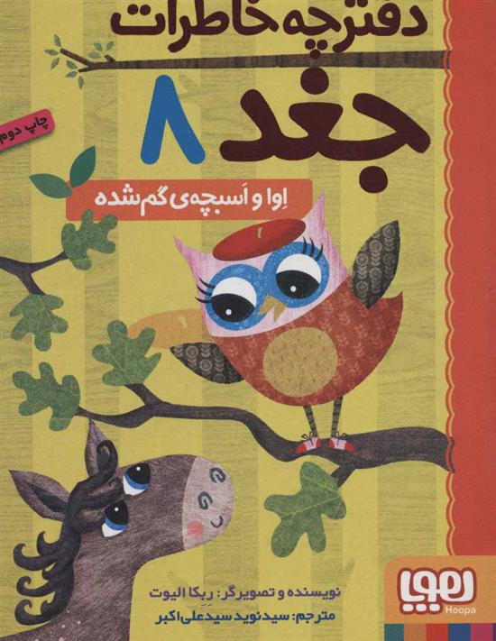 دفترچه خاطرات جغد 8