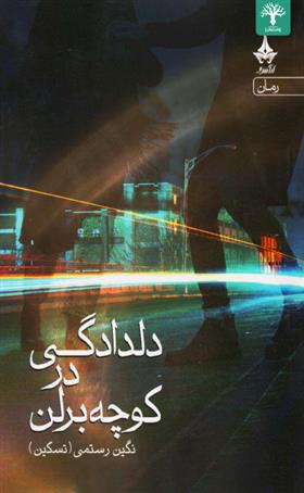 دلدادگی در کوچه برلن