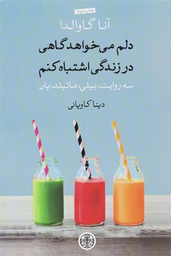 دلم می خواهد گاهی در زندگی اشتباه کنم