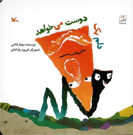 دلم یک دوست می خواهد