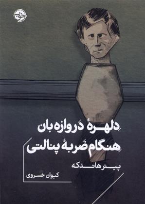 دلهره ی دروازه بان هنگام ضربه ی پنالتی