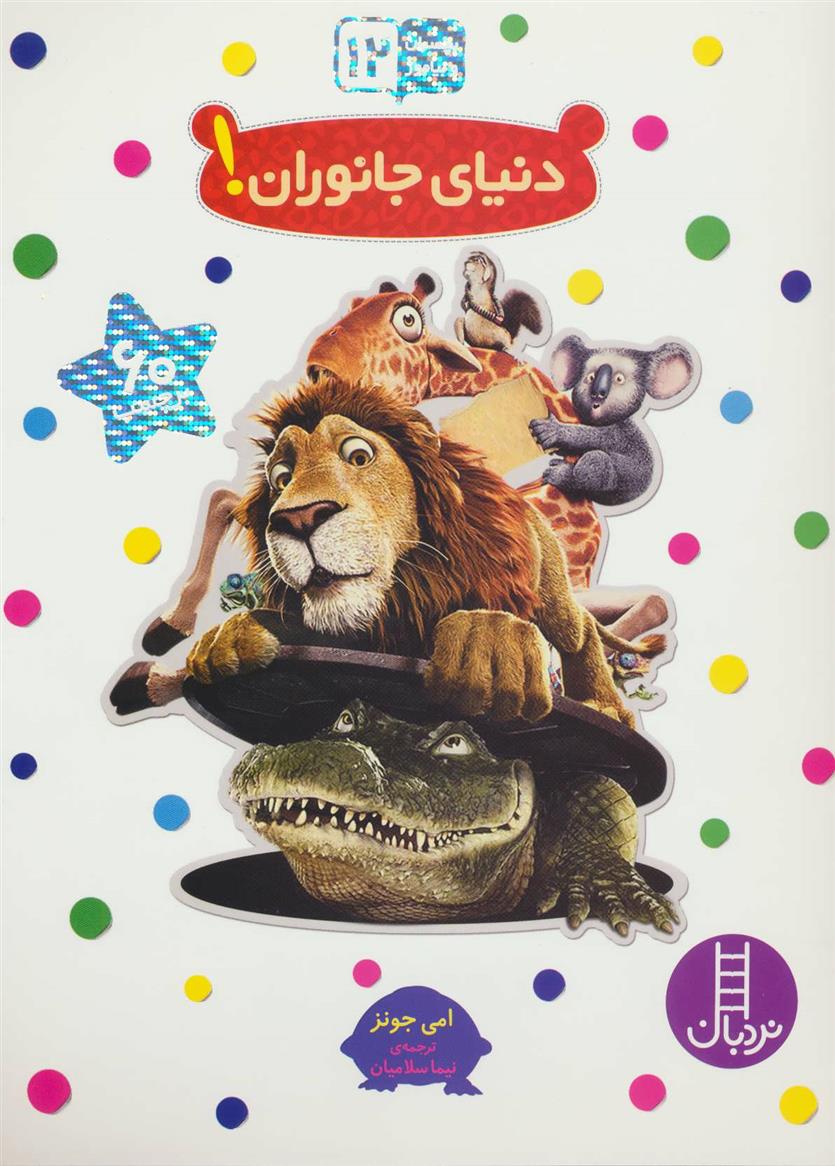 دنیای جانوران!
