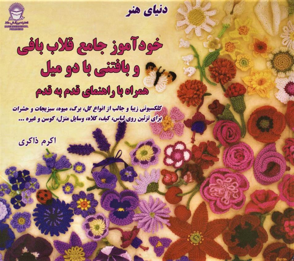 دنیای هنرخودآموز جامع قلاب بافی و بافتنی با دو میل