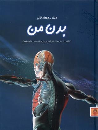 دنیای هیجان انگیز بدن من