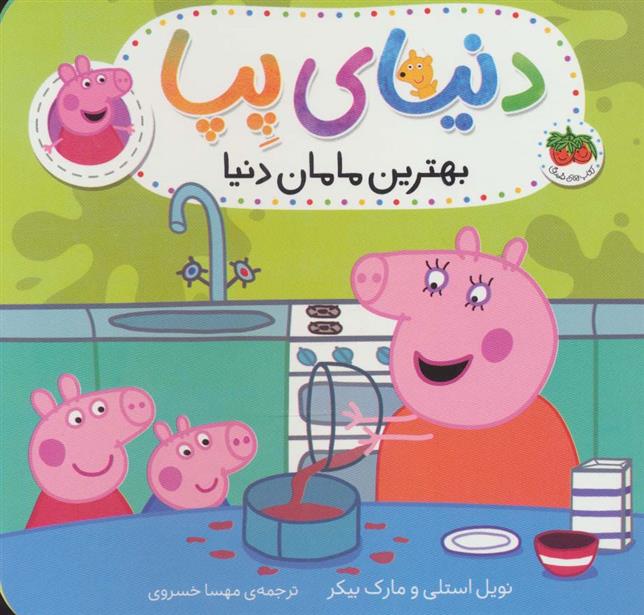 دنیای پپا 13
