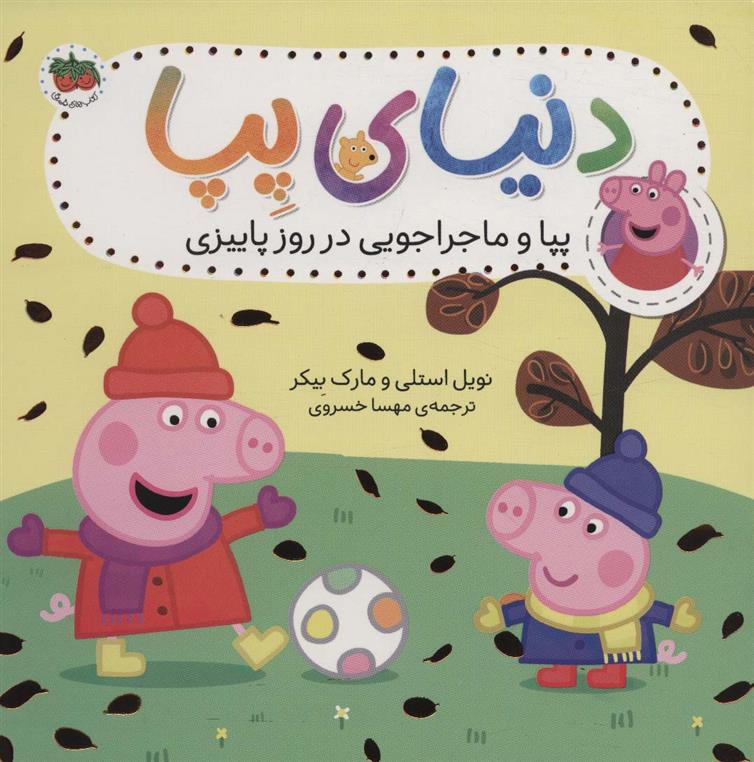 دنیای پپا 21