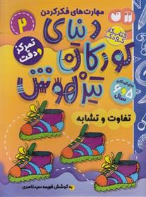 دنیای کودکان تیزهوش 2