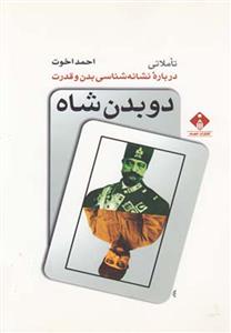 کتاب دو بدن شاه