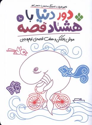 دور دنیا با هشتاد قصه (10)