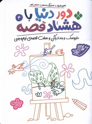 دور دنیا با هشتاد قصه (4)