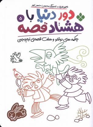 دور دنیا با هشتاد قصه (5)