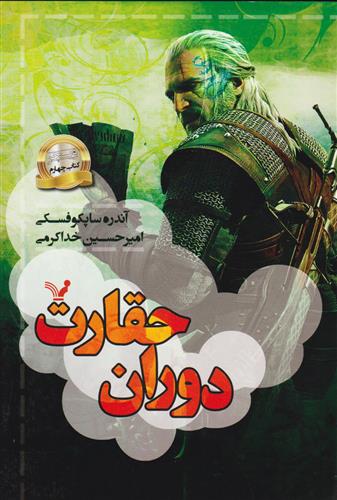 دوران حقارت
