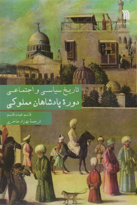 دوره پادشاهان مملوکی