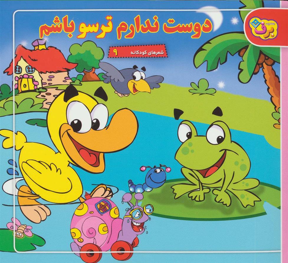 دوست ندارم ترسو باشم