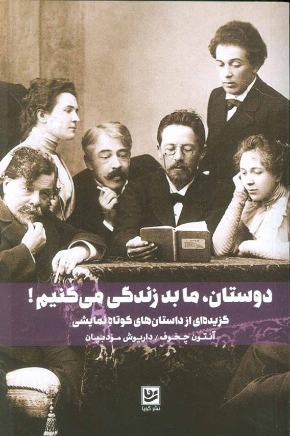 دوستان، ما بد زندگی می کنیم!