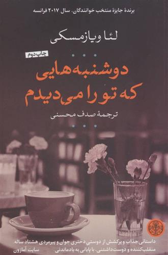 دوشنبه هایی که تو را می دیدم