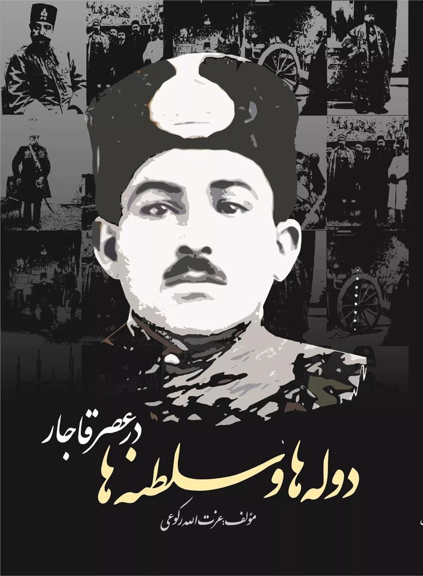 دوله ها و سلطنه ها در عصر قاجار
