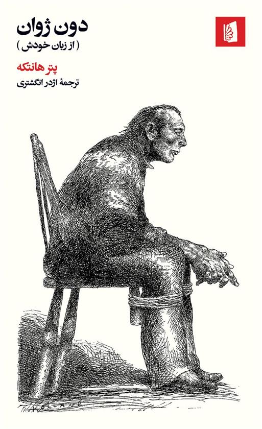 دون ژوان_66c87be86dc19.jpeg دون ژوان - Image 1