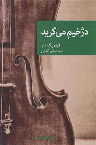 دژخیم می گرید