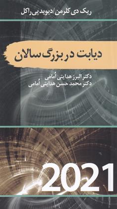دیابت در بزرگ سالان