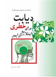 دیابت، خطری برای ابتلا به آلزایمر