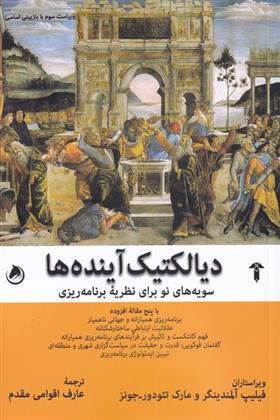 دیالکتیک آینده ها