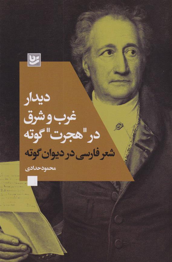 دیدار غرب و شرق در «هجرت» گوته