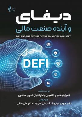 دیفای و آینده صنعت مالی