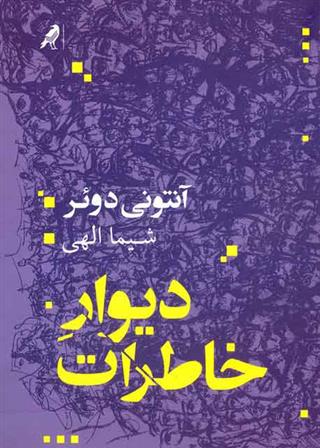 دیوار خاطرات