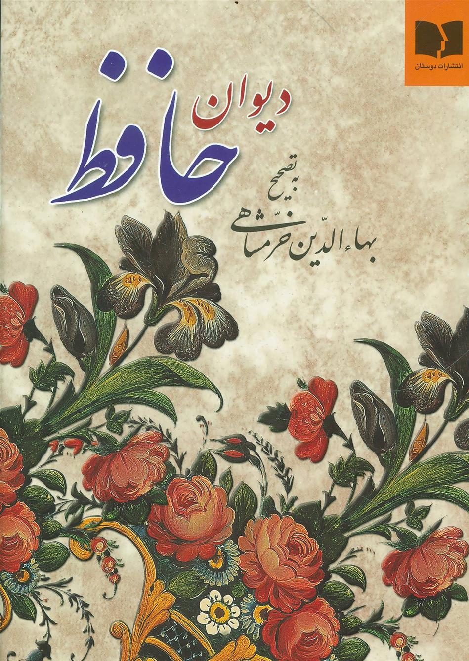 دیوان حافظ (وزیری)