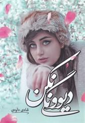 دیوونگی نکن