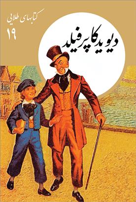 دیوید کاپرفیلد