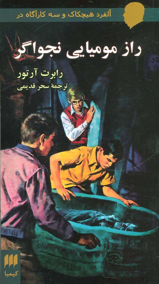 راز مومیایی نجواگر